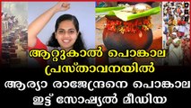 മേയര്‍ ആര്യാ രാജേന്ദ്രനെ ട്രോളി ട്രോളന്മാർ