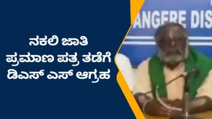 ದಾವಣಗೆರೆ: ನಕಲಿ ಜಾತಿ ಪ್ರಮಾಣ ಪತ್ರ ಹಾವಳಿ ತಡೆಗೆ ಆಗ್ರಹ