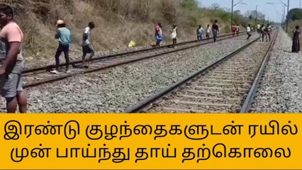 கிருஷ்ணகிரி: 2 குழந்தைகளுடன் ரயில் முன் பாய்ந்து தாய் தற்கொலை!
