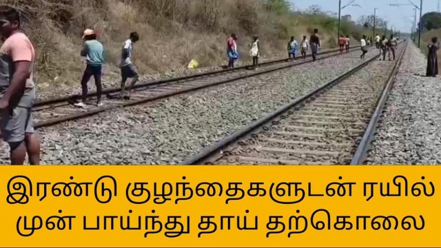 கிருஷ்ணகிரி: 2 குழந்தைகளுடன் ரயில் முன் பாய்ந்து தாய் தற்கொலை!