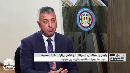 Télécharger la video: رئيس وحدة الشراكة مع القطاع الخاص بوزارة المالية المصرية لـ CNBC عربية: تكلفة القطاع الخاص في إنشاء المشروعات أقل من الحكومة وهناك مهلة حتى نهاية أبريل 2023 لتقديم العطاءات لتنفيذ ميناء