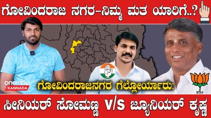 Elections 2023 : Govindarajanagara ಕಾಂಗ್ರೆಸ್ ಬಿಜೆಪಿ‌ ನಡುವೆ ಸಮಬಲದ ಪೈಪೋಟಿ ನಿರೀಕ್ಷೆ