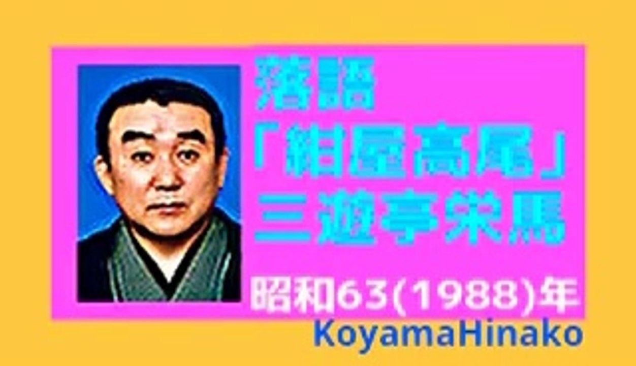 落語｢紺屋高尾｣三遊亭栄馬-大音量版-昭和63(1988)年21MB320x180元原版
