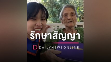 ยายรักษาสัญญามีชีวิตอยู่ถึงหลานเรียนจบ สุดพีคคำพูดทำช็อตฟีล? | HOTSHOT เดลินิวส์ 06/03/66