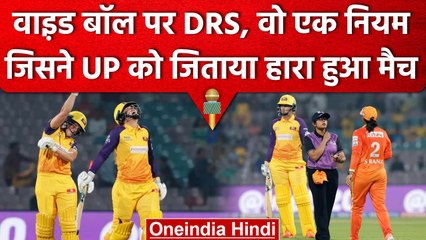 WPL 2023: Wide Ball पर लिया DRS, नए नियम ने UP Warriorz को हारे हुए मैच को जिताया | वनइंडिया हिंदीव