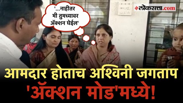 Ashwini Jagtap: अश्विनी जगतापांनी दिली जिल्हा रुग्णालयाला अचानक भेट; अधिकाऱ्याला धरलं धारेवर