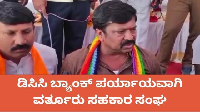 ಡಿಸಿಸಿ ಬ್ಯಾಂಕ್‌ ನಿಂದ ಒಂದು ವರ್ಗಕ್ಕೆ ಸಾಲ - ವರ್ತೂರ್ ಪ್ರಕಾಶ್