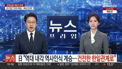 日 "역대 내각 역사인식 계승…건전한 한일관계로"
