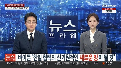 바이든 "한일 협력의 신기원적인 새로운 장이 될 것"