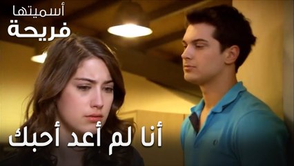 مسلسل أسميتها فريحة الحلقة 41 - أنا لم أعد أحبك
