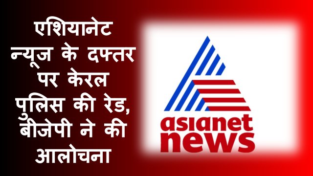 Asianet News के दफ्तर पर केरल पुलिस की रेड, बीजेपी ने की आलोचना | Kerala Police Raid | CPIM | BJP