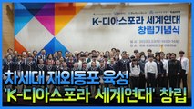 [재외동포 소식] 차세대 재외동포 육성 ‘K-디아스포라 세계연대’ 창립 / YTN