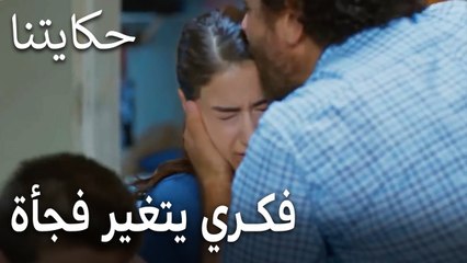 مسلسل حكايتنا الحلقة 12 - فكري يتغير فجأة