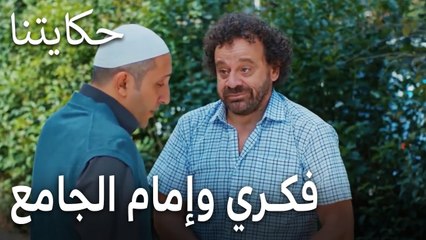 مسلسل حكايتنا الحلقة 12 - فكري وإمام الجامع