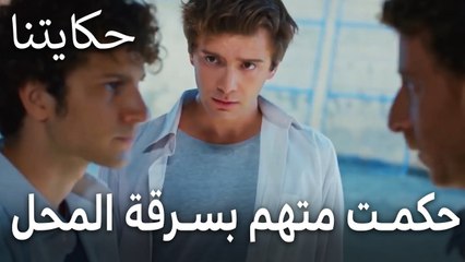 مسلسل حكايتنا الحلقة 12 - حكمت متهم بسرقة المحل