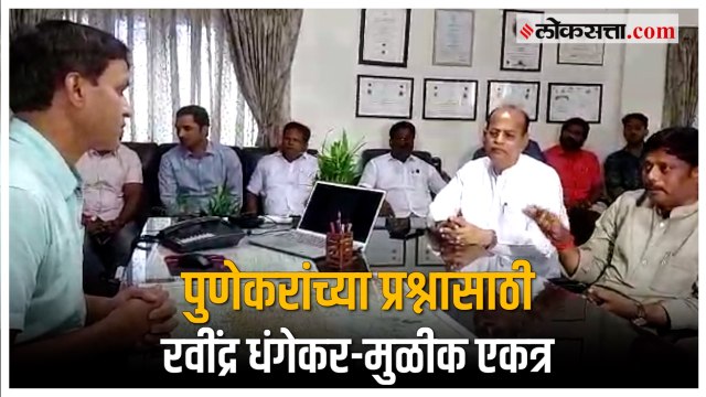 PMPL बसचा प्रश्न सोडवण्यासाठी रवींद्र धंगेकर-जगदीश मुळीक एकत्र | Ravindra Dhangekar-Jagdish Mulik