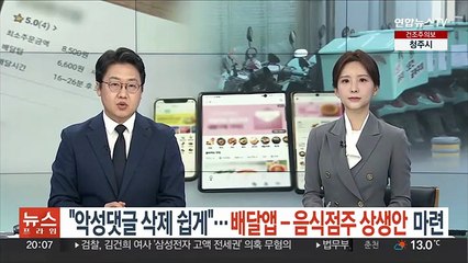 "악성댓글 삭제 쉽게"…배달앱-음식점주 상생안 마련