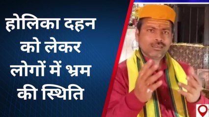 सुपौल: होलिका दहन को लेकर लोगों में हैं असमंजस की स्थिति, जानें कब होगी होलीका दहन