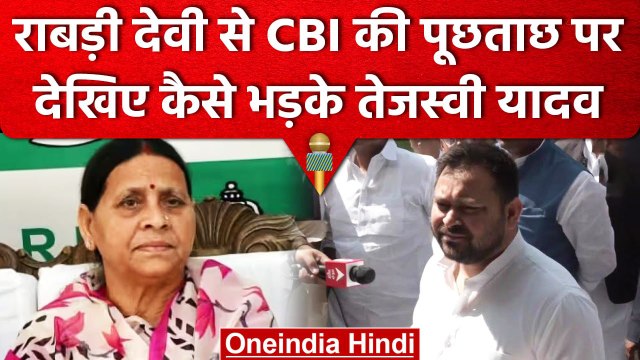 Land For Job Scam: Rabri Devi के घर पहुंची CBI तो क्या बोले Tejashwi Yadav | वनइंडिया हिंदी