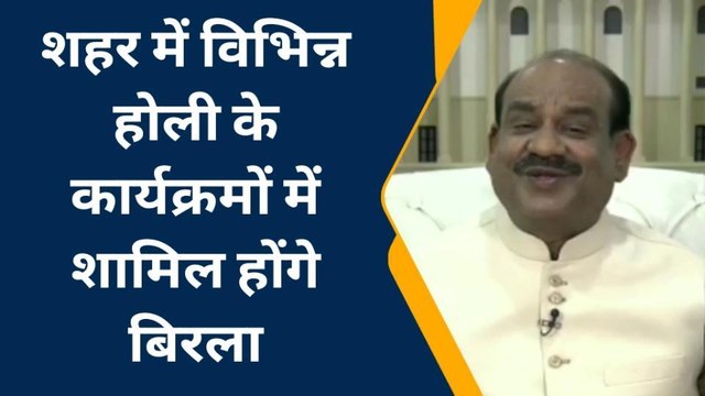 कोटा: लोकसभा अध्‍यक्ष ने होली के पर्व पर दी बधाई, क्‍या कहा ? देखें खबर