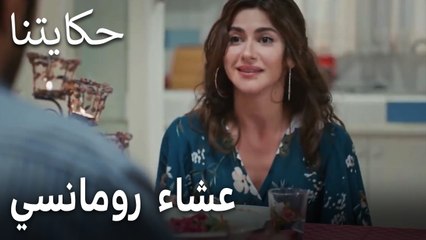 مسلسل حكايتنا الحلقة 12 - عشاء رومانسي بنهاية غير سعيدة