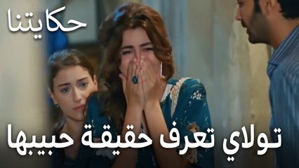 مسلسل حكايتنا الحلقة 12 - تولاي تعرف حقيقة حبيبها