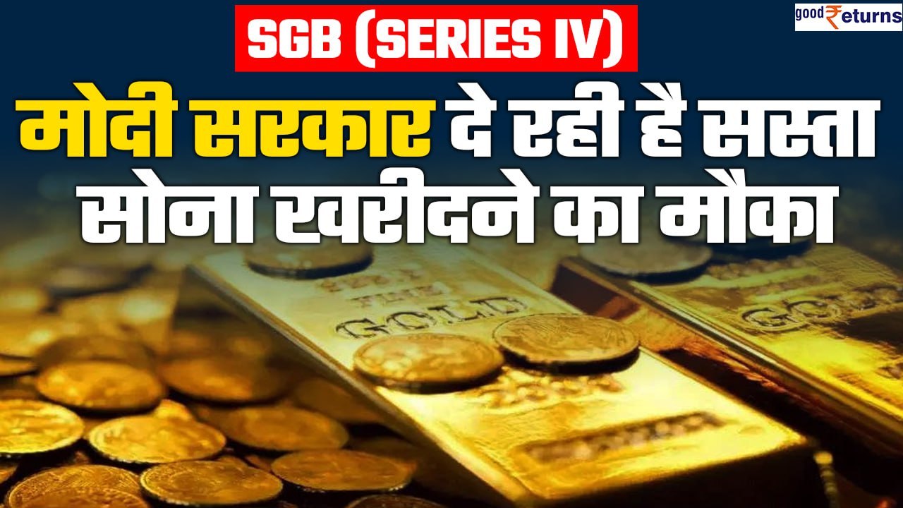 Sovereign Gold Bond Scheme 2023-24: खरीद लो सस्ता सोना! बेच रही है सरकार| SGB Series IV| GoodReturns