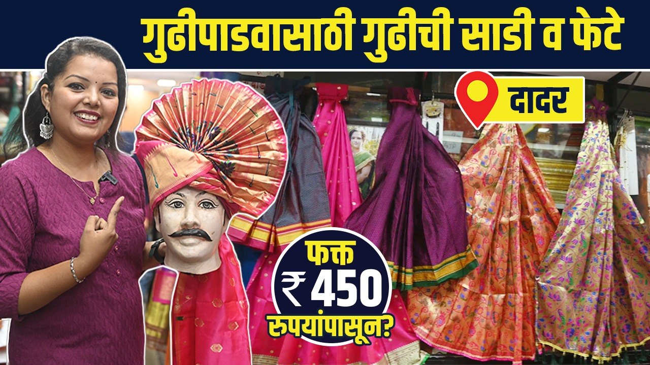 गुढीची साडी व मिरवणुकीसाठी फेटे | Gudi Padwa Sp...