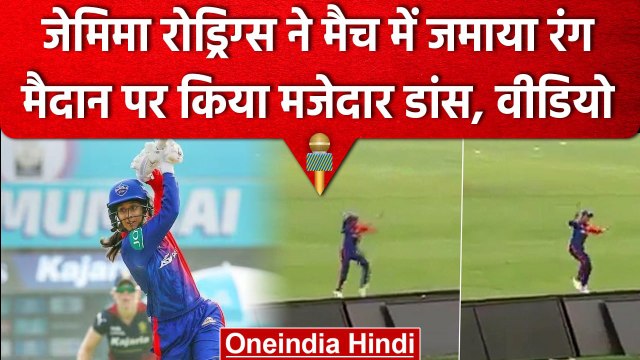 WPL 2023: Jemimah Rodrigues ने Live Match के दौरान मैदान पर किया जमकर Dance, Video | वनइंडिया हिंदी