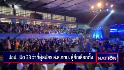 "ชัยชนะ" ดราม่าปราศรัย | เนชั่นกรองข่าว | 06-มี.ค.-66 | PART2