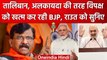 Sanjay Raut on ED CBI Raid: BJP पर बरसे Sanjay Raut, Rahul Gandhi के बयान पर कहा..| वनइंडिया हिंदी