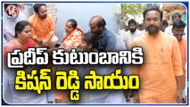 Union Minister Kishan Reddy Visited Amberpet Pradeep's House _ Hyderabad _   V6 News