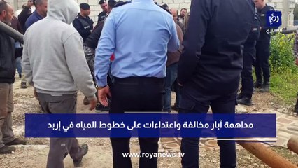 الأمن يتعامل مع أعمال شغب بعد ضبط معتدين على المياه في إربد