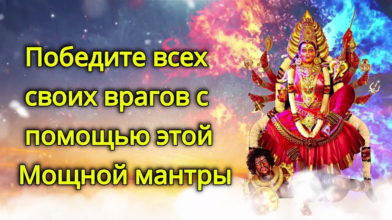 Победите всех своих врагов с помощью этой Мощной мантры