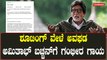 Amitabh Bachchan: ಬಾಲಿವುಡ್ ಹಿರಿಯ ನಟ ಅಮಿತಾಭ್ ಬಚ್ಚನ್ ಗೆ ಶೂಟಿಂಗ್ ವೇಳೆ ಗಂಭೀರ ಗಾಯ | Filmibeat Kannada