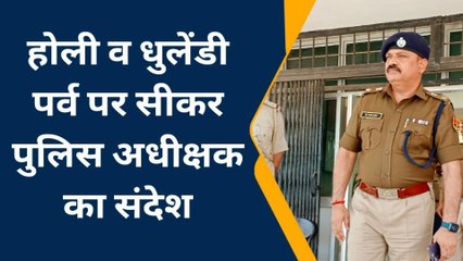 सीकर: होली व धुलंडी पर्व पर जिले की जनता को पुलिस का विशेष संदेश, सुनिए आप भी...