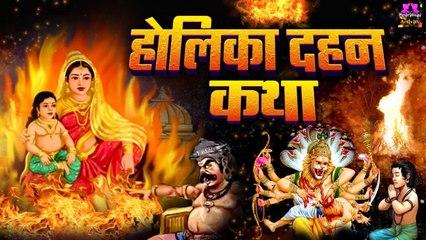 होलिका दहन की पौराणिक कथा - Holika Dahan Ki Katha - Story of Holika Dehan @spirtualactivity