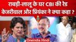 CBI Raid On Rabri Devi House | Arvind Kejriwal और Priyanka Gandhi ने क्या कहा? | वनइंडिया हिंदी