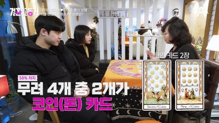 세미는 돈♡ 준석은 사랑♡ 소름 돋는 동거 남녀의 타로 결과!