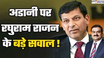 RBI के पूर्व गवर्नर रघुराम राजन ने Gautam Adani मामले में किया खुलासा,SEBI पर उठाए सवाल| GoodReturns