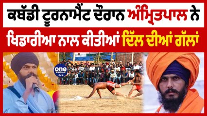 ਨਸ਼ਾ ਕਰਕੇ Kabaddi ਖੇਡਣ ਵਾਲੇ Players ਨੂੰ Amritpal Singh ਨੇ ਸੁਣਾਇਆ ਖਰੀਆਂ-ਖਰੀਆਂ | OneIndia Punjabi