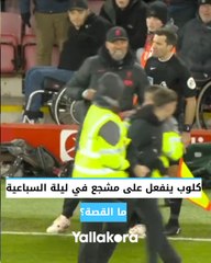 لماذا انفعل كلوب على مشجع في ليلة ليفربول التاريخية أمام مانشستر يونايتد؟