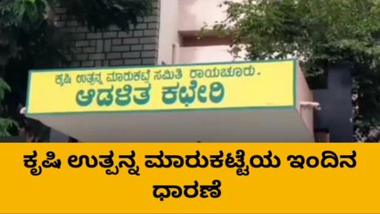 ರಾಯಚೂರು : ಹತ್ತಿ ರೇಟ್‌ನಲ್ಲಿ ಸ್ವಲ್ಪ ಚೇತರಿಕೆ!