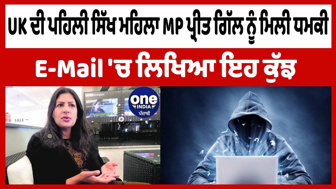 UK ਦੀ ਪਹਿਲੀ ਸਿੱਖ ਮਹਿਲਾ MP Preet Gill ਨੂੰ ਮਿਲੀ ਧਮਕੀ ਈਮੇਲ 'ਚ ਲਿਖਿਆ ਇਹ ਕੁੱਝ | OneIndia Punjabi
