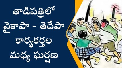 అనంతపురం జిల్లా: తాడిపత్రిలో వైసీపీ, టీడీపీ కార్యకర్తల మధ్య ఘర్షణ