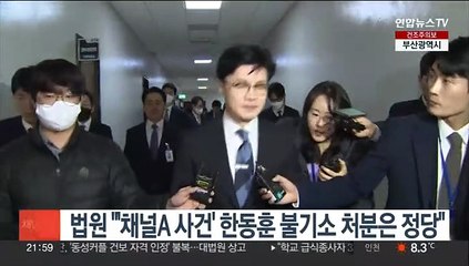 법원 "'채널A 사건' 한동훈 불기소 처분은 정당"