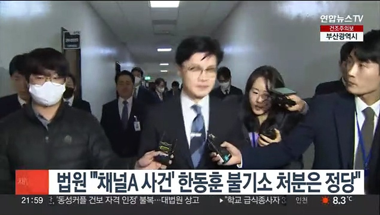 법원 "'채널A 사건' 한동훈 불기소 처분은 정당"