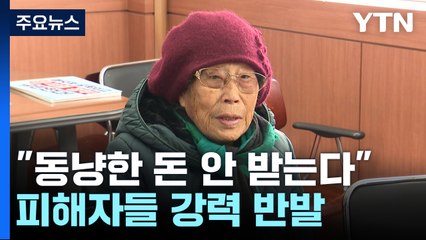 양금덕 "동냥한 돈 안받는다"...강제동원 피해자들 반발 / YTN