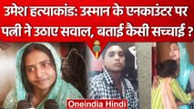 Umesh Pal Murder Case: Usman की पत्नी ने Police पर लगाए गंभीर आरोप, जानें क्या कहा? | वनइंडिया हिंदी
