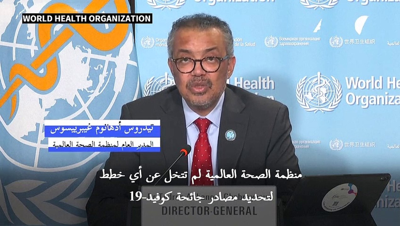 منظمة الصحة تدعو كل الدول إلى مشاركة معلوماتها حول منشأ كوفيد-19